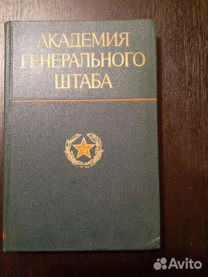 Академия генерального штаба. 1976 год