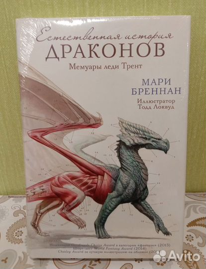 Мари Бреннан: Естественная история драконов