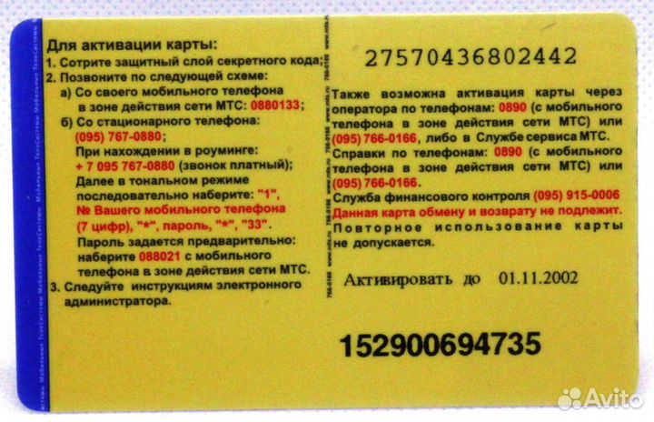 Карта оплаты МТС экспресс оплата 10 / 01.11.2002