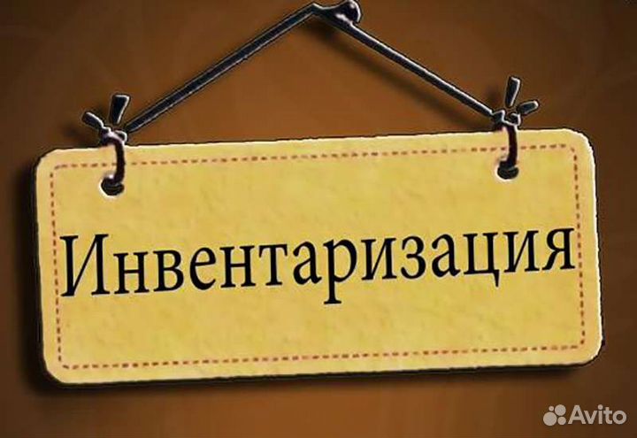 Счетчик ревизор инвентаризация