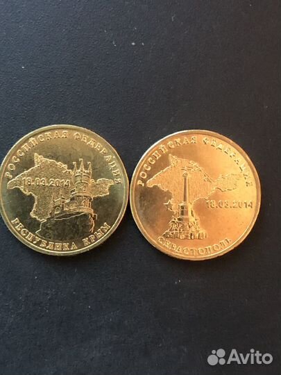 Крым и Севастополь, две монеты номиналом 10 р