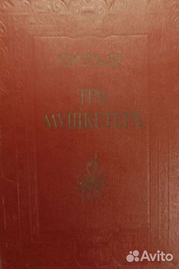 Дюма три мушкетера