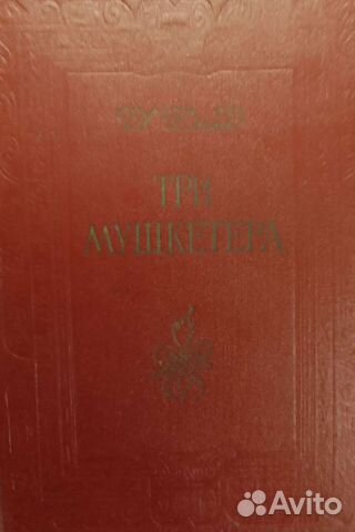 Дюма три мушкетера