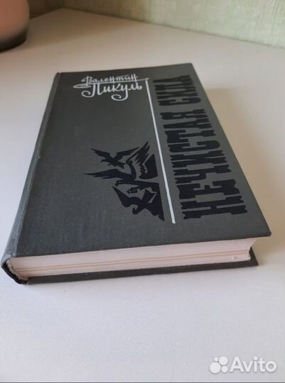 Книга Нечистая сила про Распутина