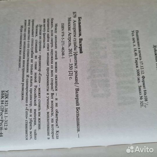 Алгоритм судьбы книга