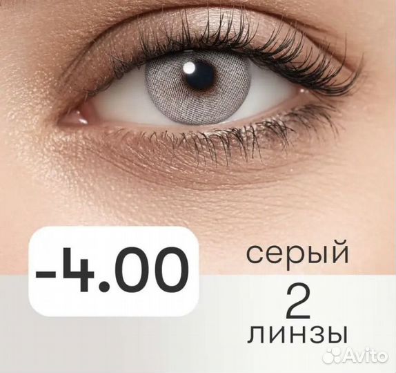 Серые линзы на -4,0