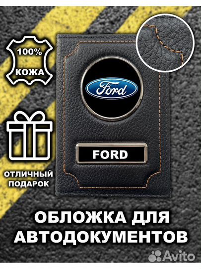 Обложка для автодокументов Ford