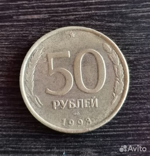 Монета 50 pублей 1993 года