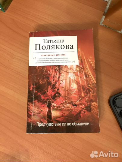 Книга Татьяна Полякова детектив Предчувствия