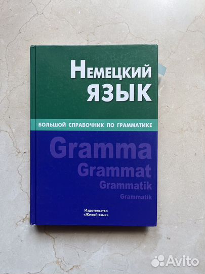 Большой справочник по грамматике немецкого языка