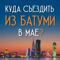 Экскурсии в Батуми, Батуми