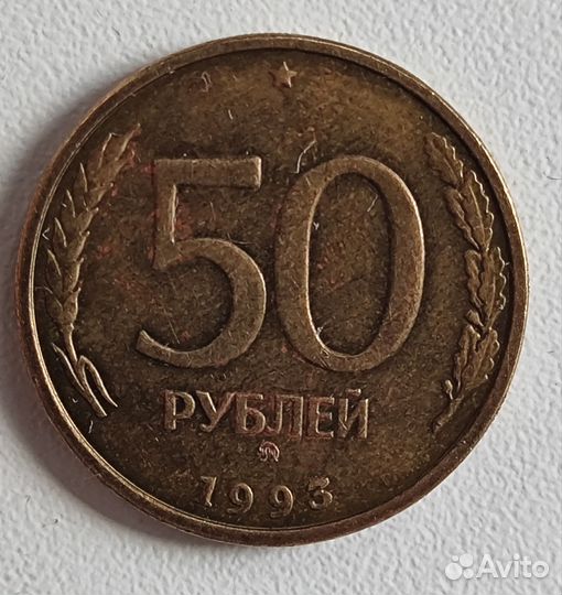 Монета 1993г