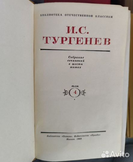 Тургенев ис Собрание сочинений в 6 томах. 1968г