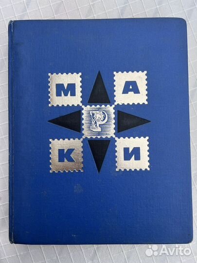 Альбом для марок СССР