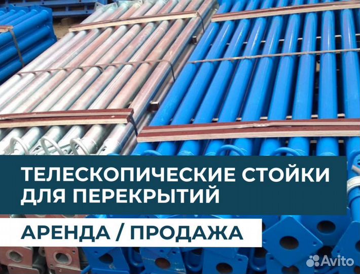 Телескопическая стойка продажа