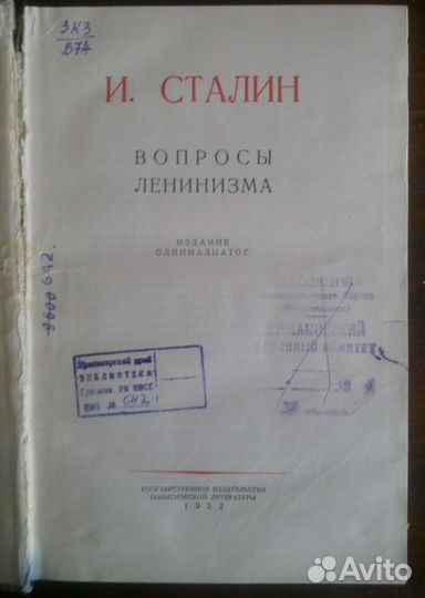 И.В.Сталин Вопросы ленинизма 1952 год