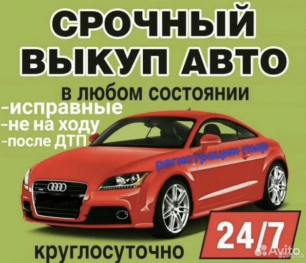 Выкуп автомобилей
