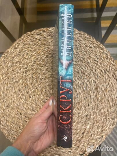 Книга Скрут Марина и Сергей Дьяченко