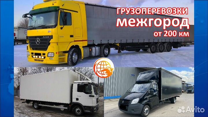 Грузоперевозки межгород переезды газель фура 20т