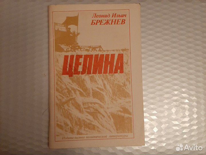 Экспресс 500 расписания ростов целина. Книга Целина. Книга Целина Брежнева. Малая земля Целина Возрождение. Целина Брежнев.