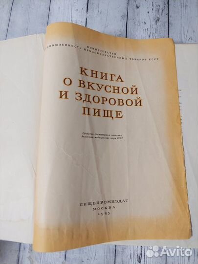 Книга о вкусной и здоровой пище. 1955 г