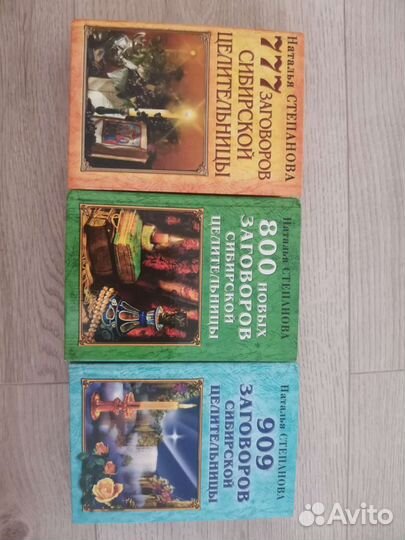 Книги заговоров Н. Степанова