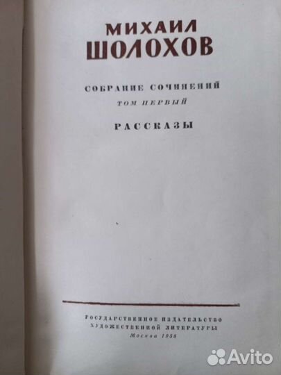 Михаил Шолохов 8 томов, 1956 год