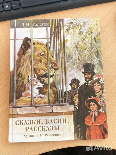 Книга Л.Толского Сказки, басни, рассказы