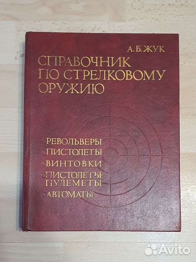 Справочник по стрелковому оружию 1993