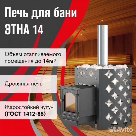 Дровяная печь для бани Etna (Этна) 14 (дт-3С)