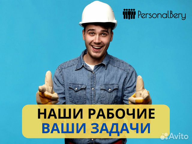 Разнорабочий грузчик разнорабочие в Екатеринбурге | Услуги | Авито