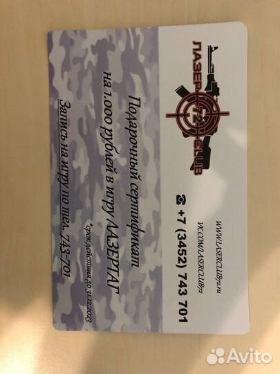 Подарочный сертификат на лазертаг 1000 рублей