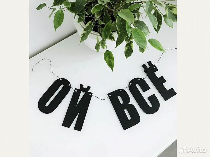 С днем свадьбы гирлянда, черные буквы