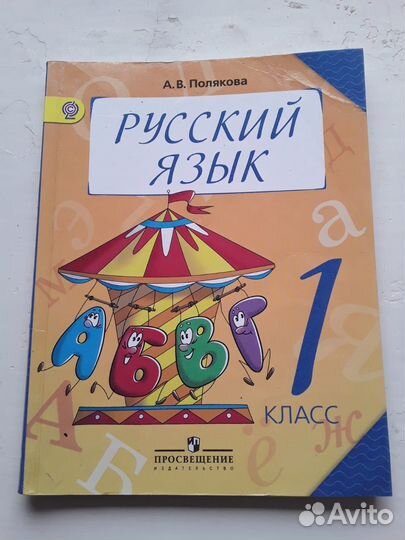 Русский язык 1 класс, Полякова