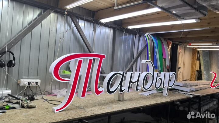 Рекламная вывеска Шаурма тандыр