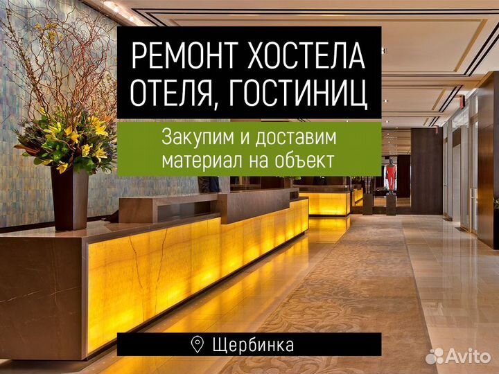 Ремонт хостела, отеля, гостиницы