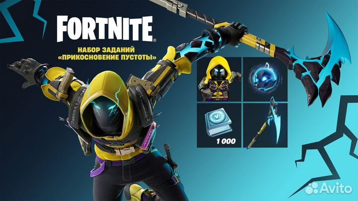 Fortnite набор прикосновение пустоты + 1000 вбакс