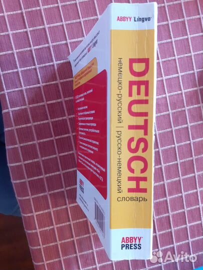 Словарь немецко-русский, русско-немецкий