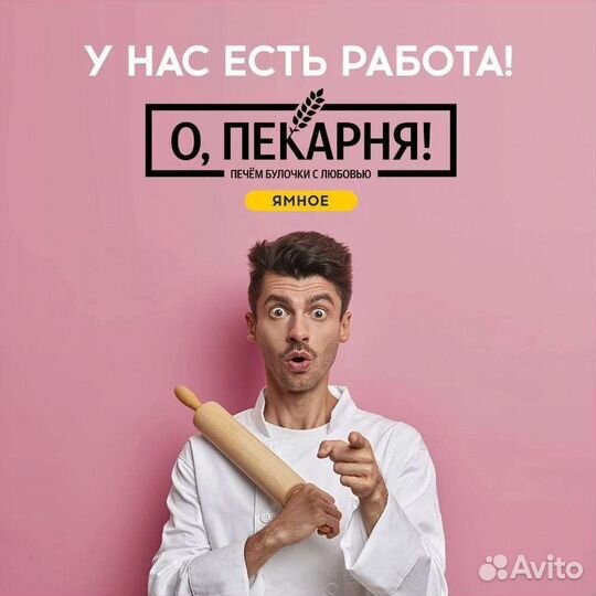 Помощник пекаря повара
