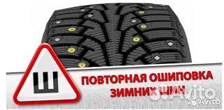 Повторная ошиповка зимних шин