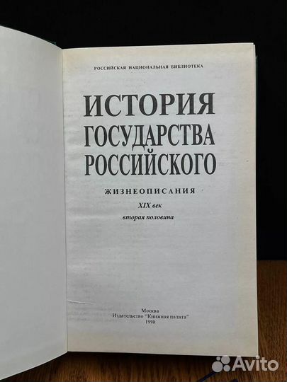 История государства Российского. XIX век вторая половина