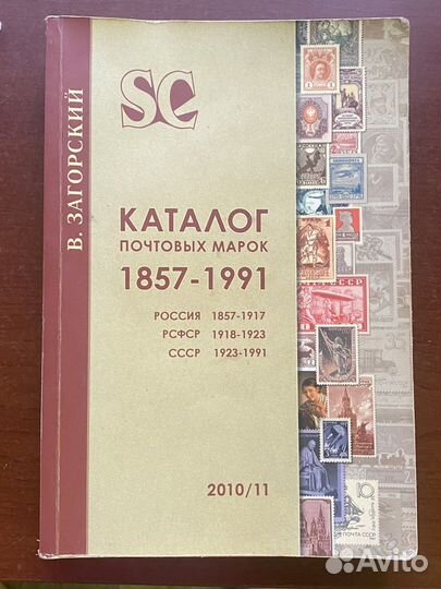 Каталог Почтовых Марок 1857-1991