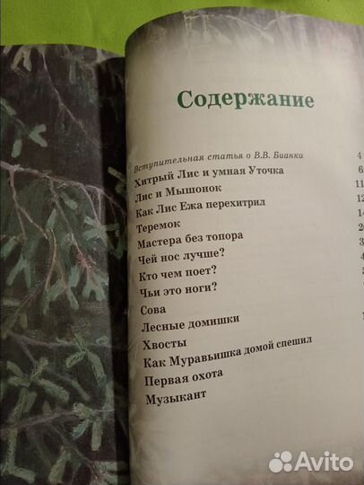 Бианки Сказки и рассказы о животных