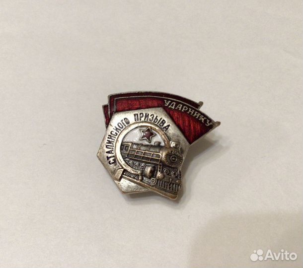 Знак «Ударнику Сталинского Призыва»