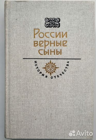 История Отечества в романах, повестях, документах