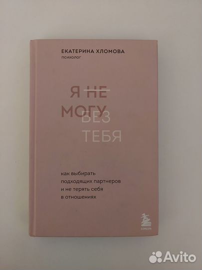 Книга я не могу без тебя