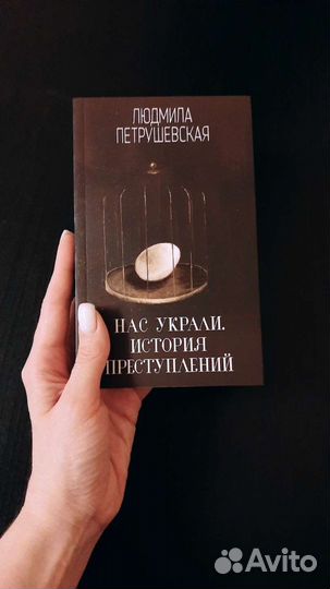 Нас украли. История преступлений