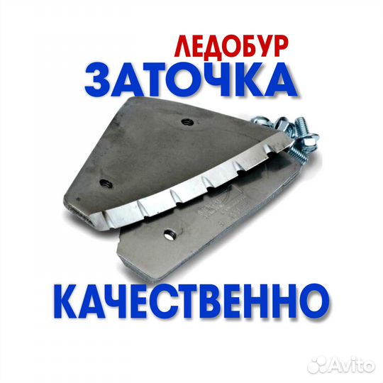 Заточу ножи для ледобура