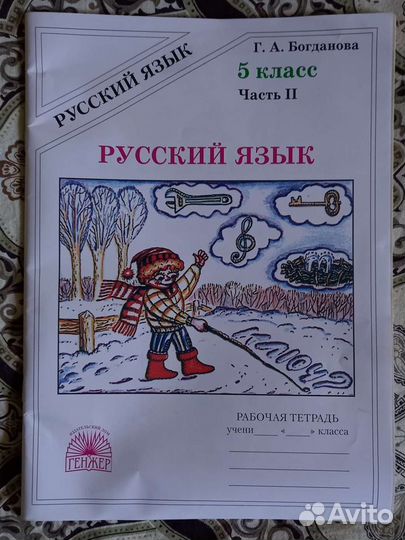 Русский язык. Рабочая тетрадь 5 кл. Г.А. Богданова