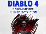 Diablo 4 и другие игры для playstation